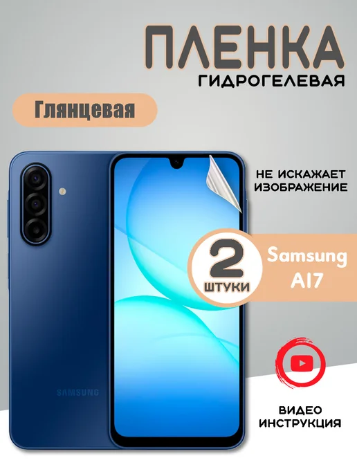 Защитная гидрогелевая пленка на Samsung A17 Самсунг А17, 2 шт
