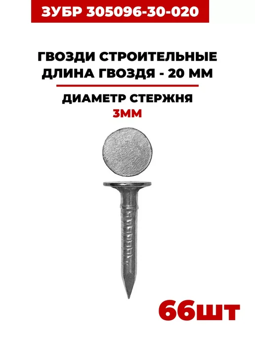 ЗУБР Гвозди строительные, (305096-30-020) 66 шт, 132 шт