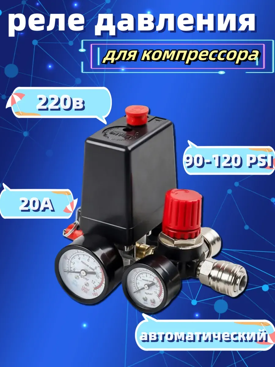 Реле давления для компрессора