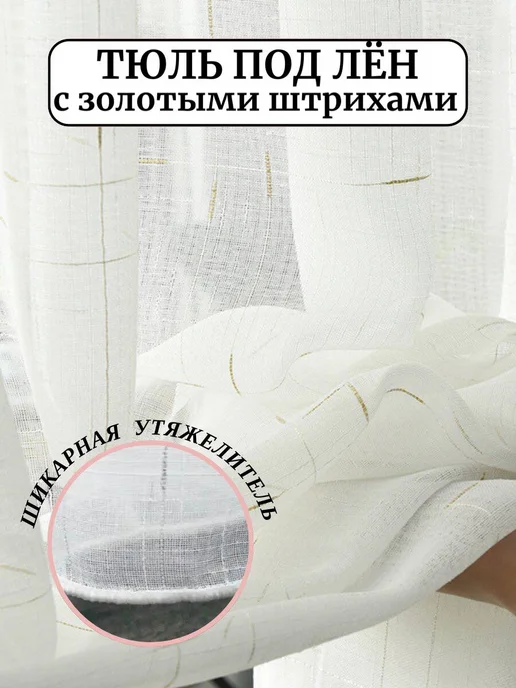 Тюль в гостиную 200х250 готовая на ленте с утяжелителем, 200x250, фото 4