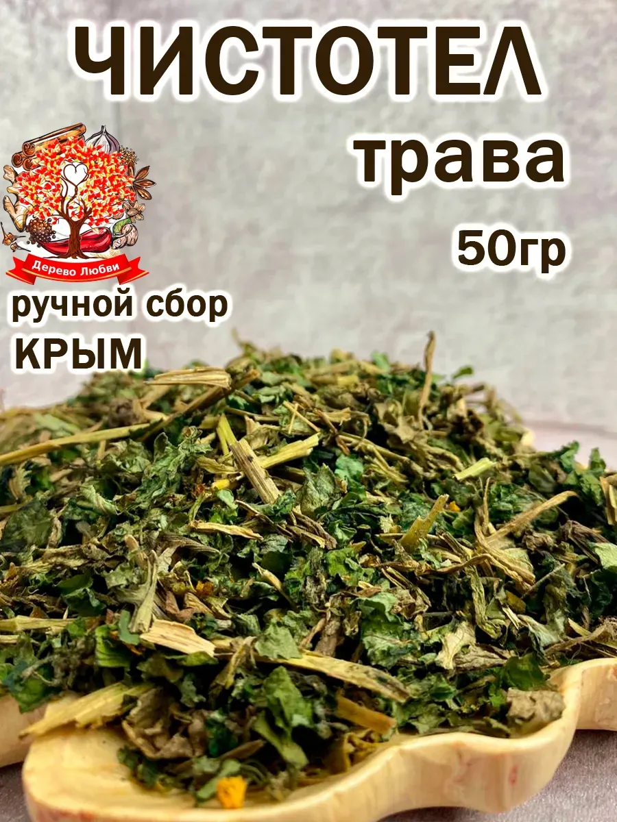 Чистотел трава