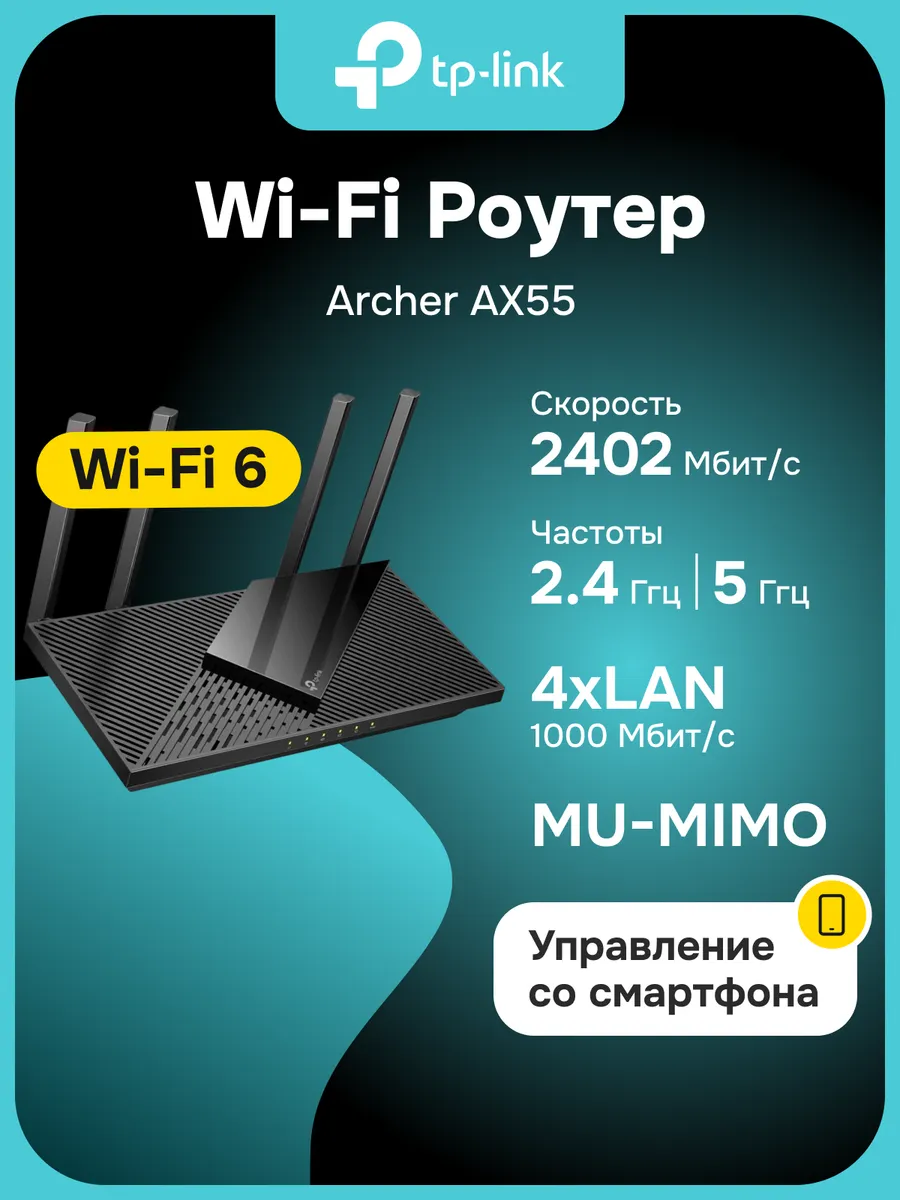Роутер Wi-Fi Archer AX55
