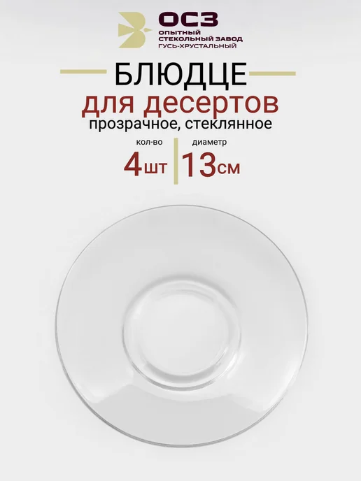 ОСЗ Блюдца чайные прозрачные десертные набор 4 шт 13 см, 4 шт