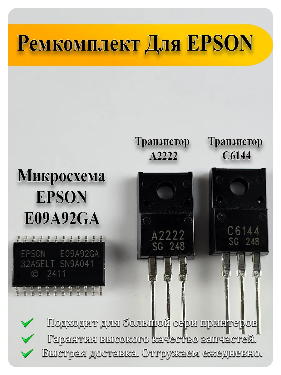 Ремкомплект (транзисторы) для платы Epson L132, L3150, L4150, ET-2650