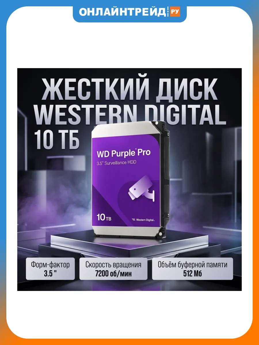 Жесткий диск 3.5" WD Purple Pro 10 ТБ, SATA (WD102PURP)
