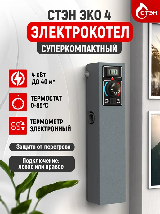 СТЭН Котел отопления электрический " Эко-4 кВт" графит, серый
