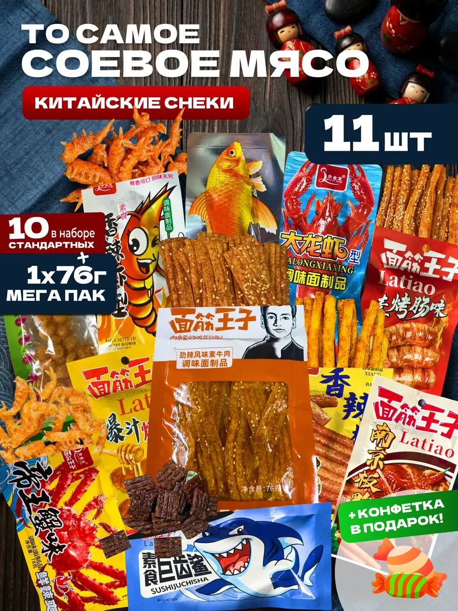 Соевое мясо латяо китайское большой набор