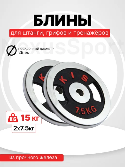 Nexus Sport Блины для штанги и гантелей 2×7.5 кг, диск 28 мм, хром, 2x7.5, 7,5 кг