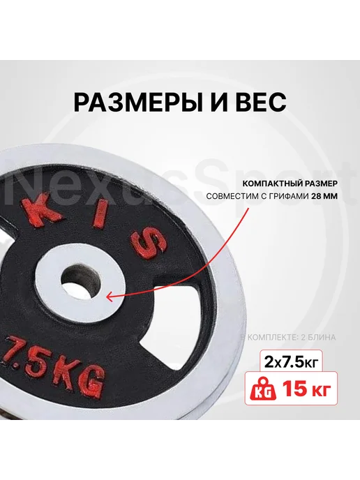 Nexus Sport Блины для штанги и гантелей 2×7.5 кг, диск 28 мм, хром, 2x7.5, 7,5 кг, фото 3