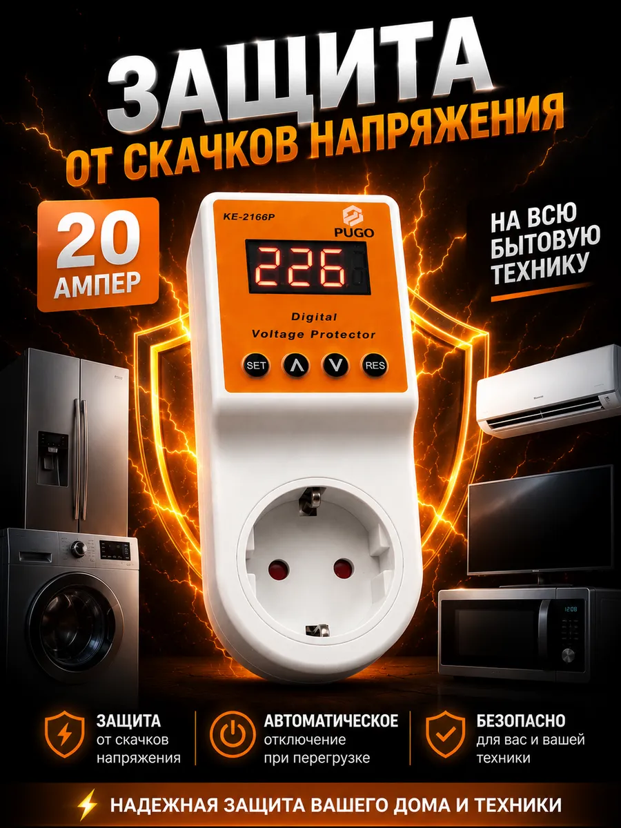 Реле отсекатель напряжения в розетку для бытовой техники
