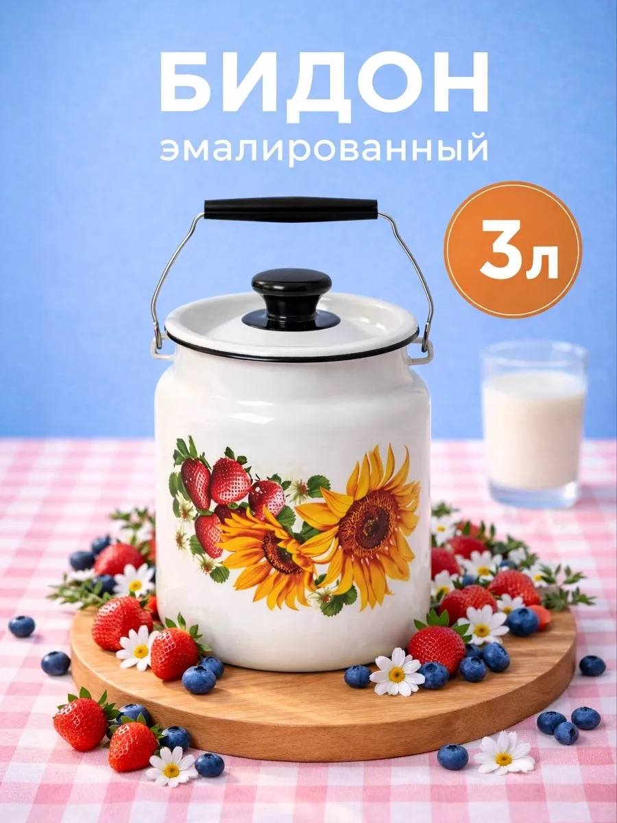 Бидон с крышкой эмалированный 3 л, МИКС