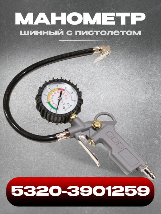 Манометр шинный с пистолетом 5320-3901259 (металл), черный