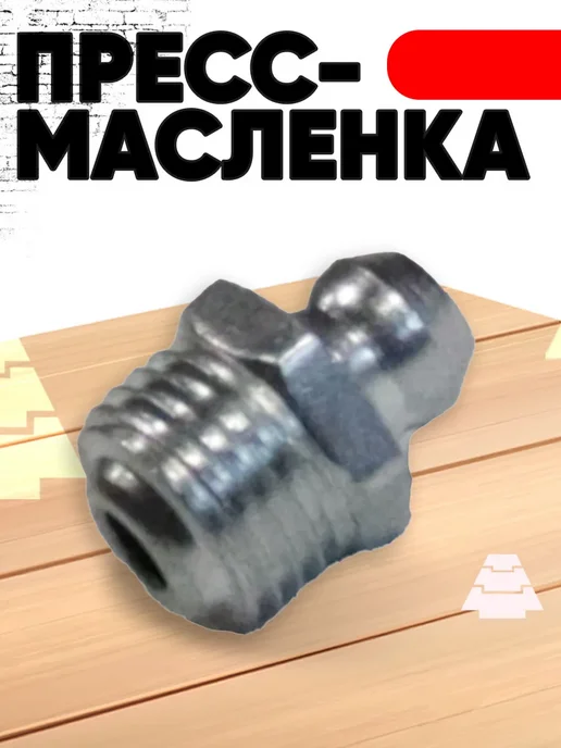 Пресс-масленка (тавотница) М10х1мм (180 прямая), вариант