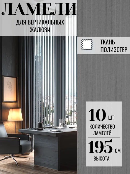 ВЕРТИКАЛЬ Ламели для жалюзи 10 шт высотой 195 см цвет мокрый асфальт, 10 шт