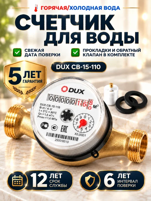 DUX Счетчик для воды холодной 2026 года СВ-15-110 без КМЧ с ОК, желтый, 1 шт