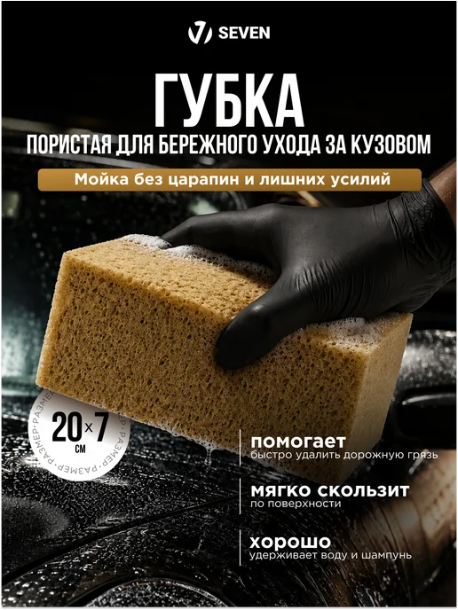 Губка пористая для мойки авто SEVEN, желтый