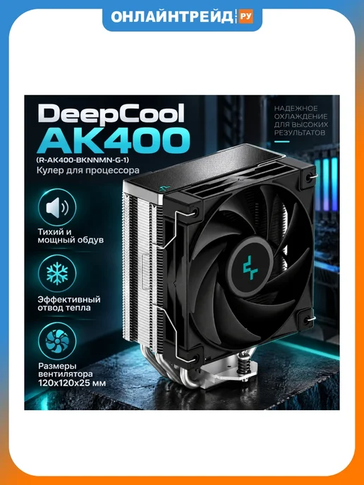 Deepcool Кулер для процессора AK400 (R-AK400-BKNNMN-G-1), R-AK400-BKNNMN-G-1