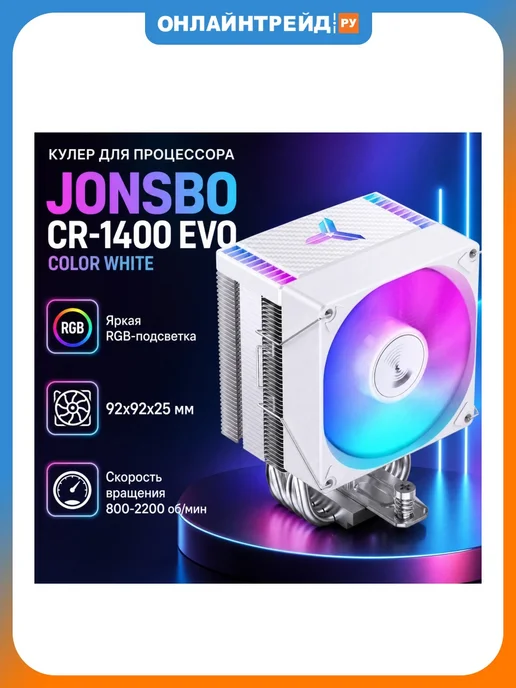 JONSBO Кулер для процессора CR-1400 EVO Color White, белый