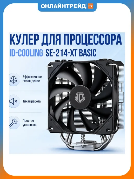 ID-COOLING Кулер для процессора SE-214-XT BASIC, вариант
