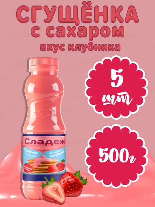 Сладеж Сгущенка со вкусом клубники 500 г х 5 шт, 500 г, 5 шт