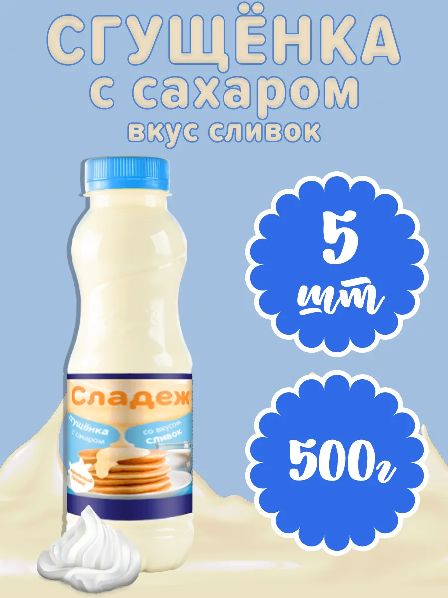 Сгущенка со вкусом сливок Сладеж, 500 г х 5 шт
