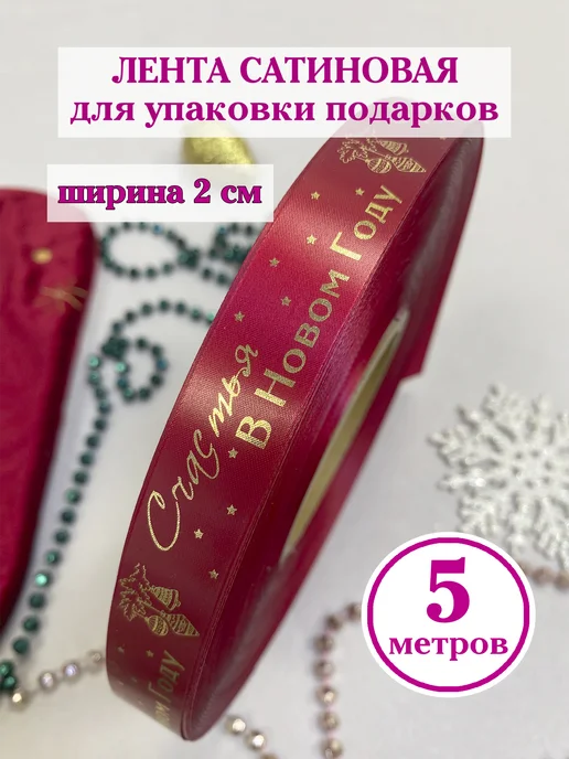 Birkatut Лента упаковочная Счастья в Новом году, 5 метров, 5 м