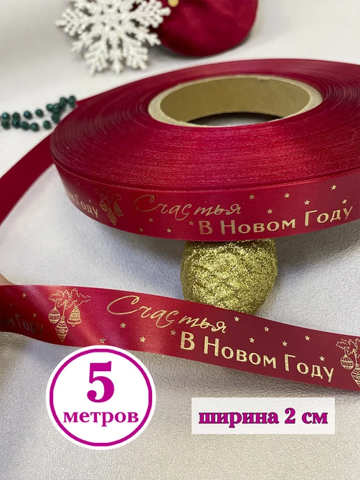 Birkatut Лента упаковочная Счастья в Новом году, 5 метров, 5 м, фото 2