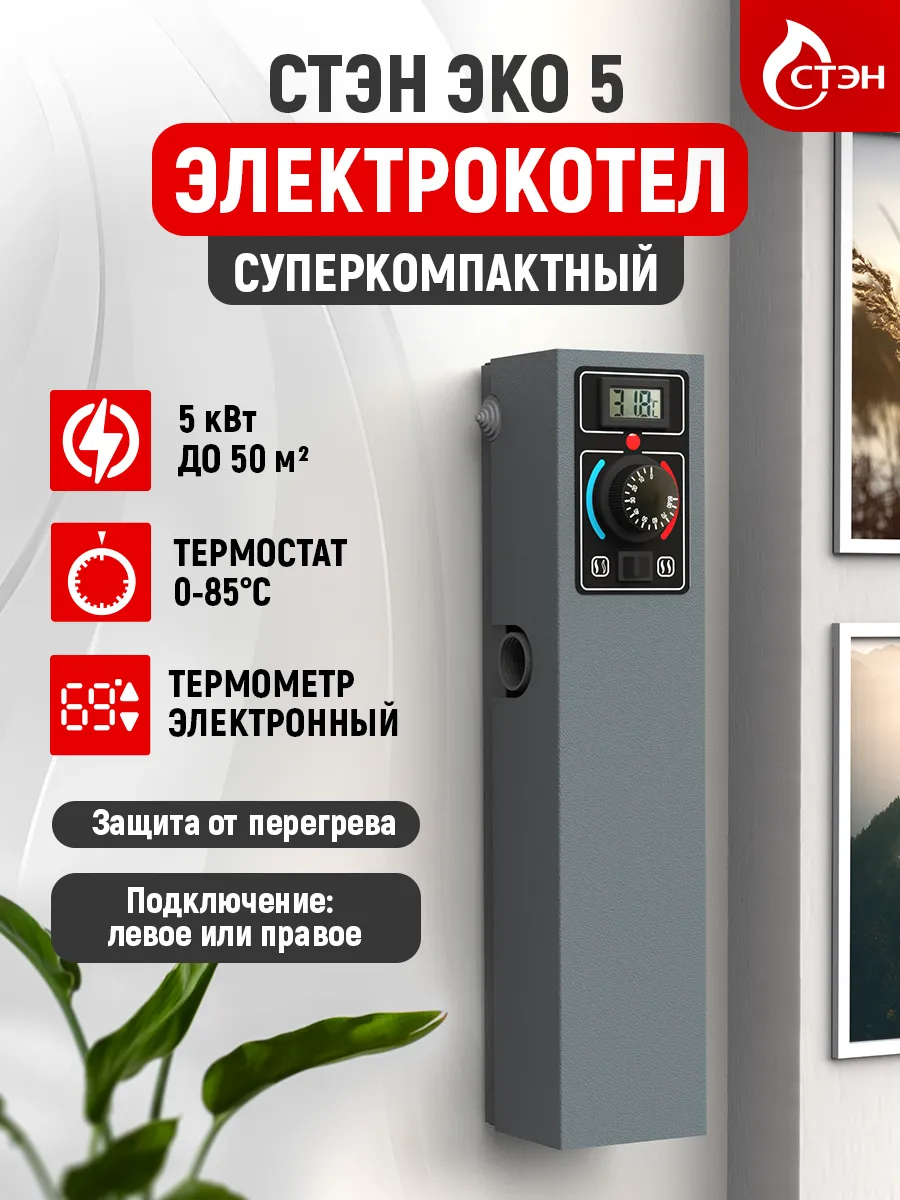 Котел отопления электрический "СТЭН Эко-5 кВт" графит