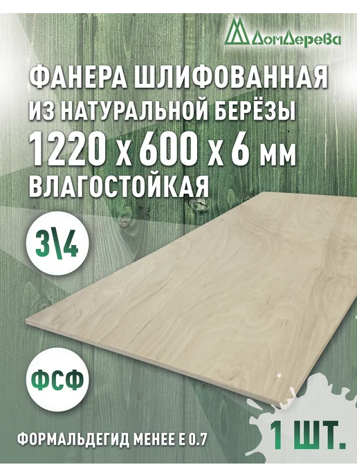 дом дерева Фанера влагостойкая сорт 3 4 1220x600x6мм, 1220x600x6 мм, фото 2