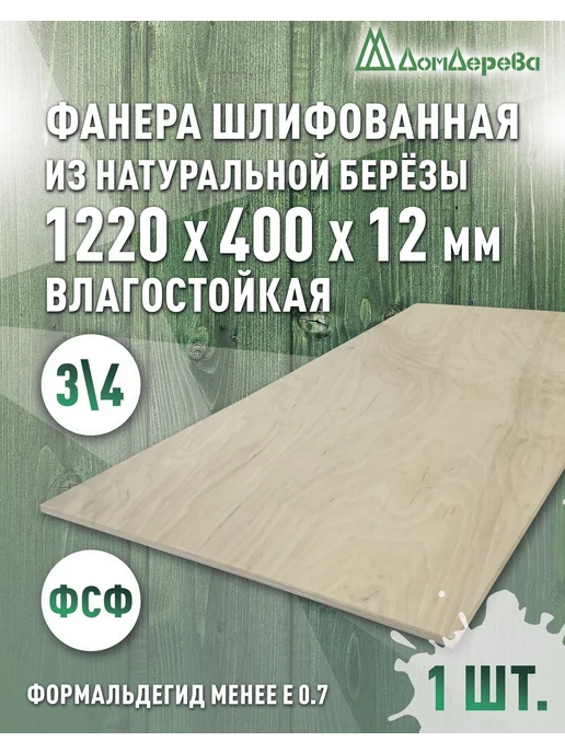 дом дерева Фанера влагостойкая сорт 3 4 1220x400x12мм, 1220x400x12 мм