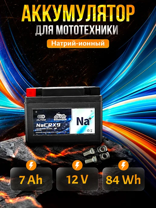 OUTDO Аккумулятор на мотоцикл 12v,4.5Ah натрий-ионный, 7Ah