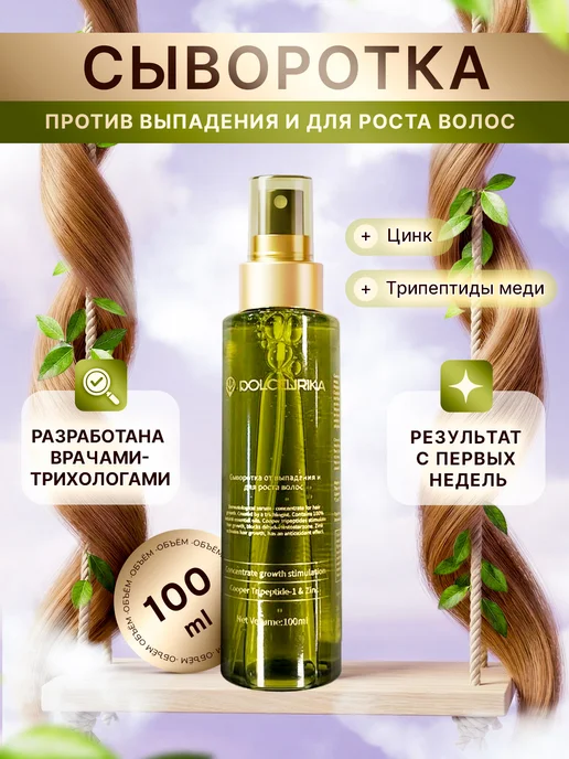 DOLCELIRIKA Сыворотка для восстановления и роста волос против выпадения, 100 мл