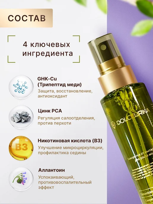 DOLCELIRIKA Сыворотка для восстановления и роста волос против выпадения, 100 мл, фото 3