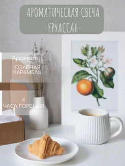 Ароматическая свеча Круассан