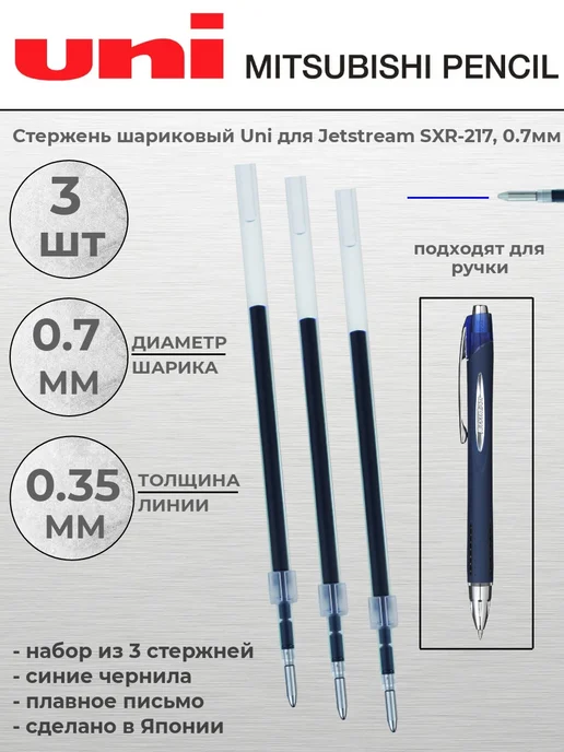 UNI Стержень шариковый син SXR-7 для Jetstream SXN-217 0.7мм, синий