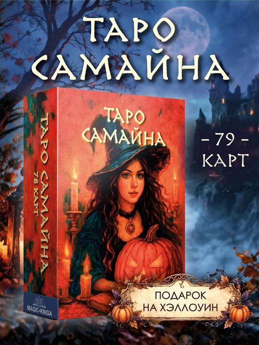 magic-kniga Колода Таро Самайна гадальные карты + инструкция к Хэллоуину, вариант