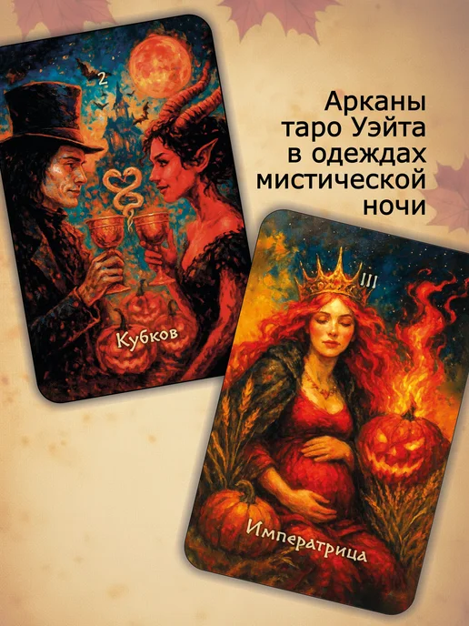 magic-kniga Колода Таро Самайна гадальные карты + инструкция к Хэллоуину, вариант, фото 2