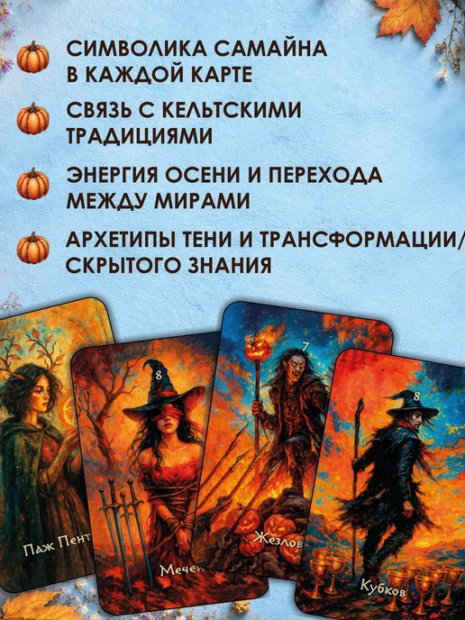 magic-kniga Колода Таро Самайна гадальные карты + инструкция к Хэллоуину, вариант, фото 3