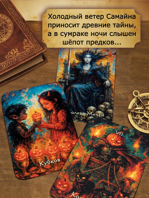 magic-kniga Колода Таро Самайна гадальные карты + инструкция к Хэллоуину, вариант, фото 6