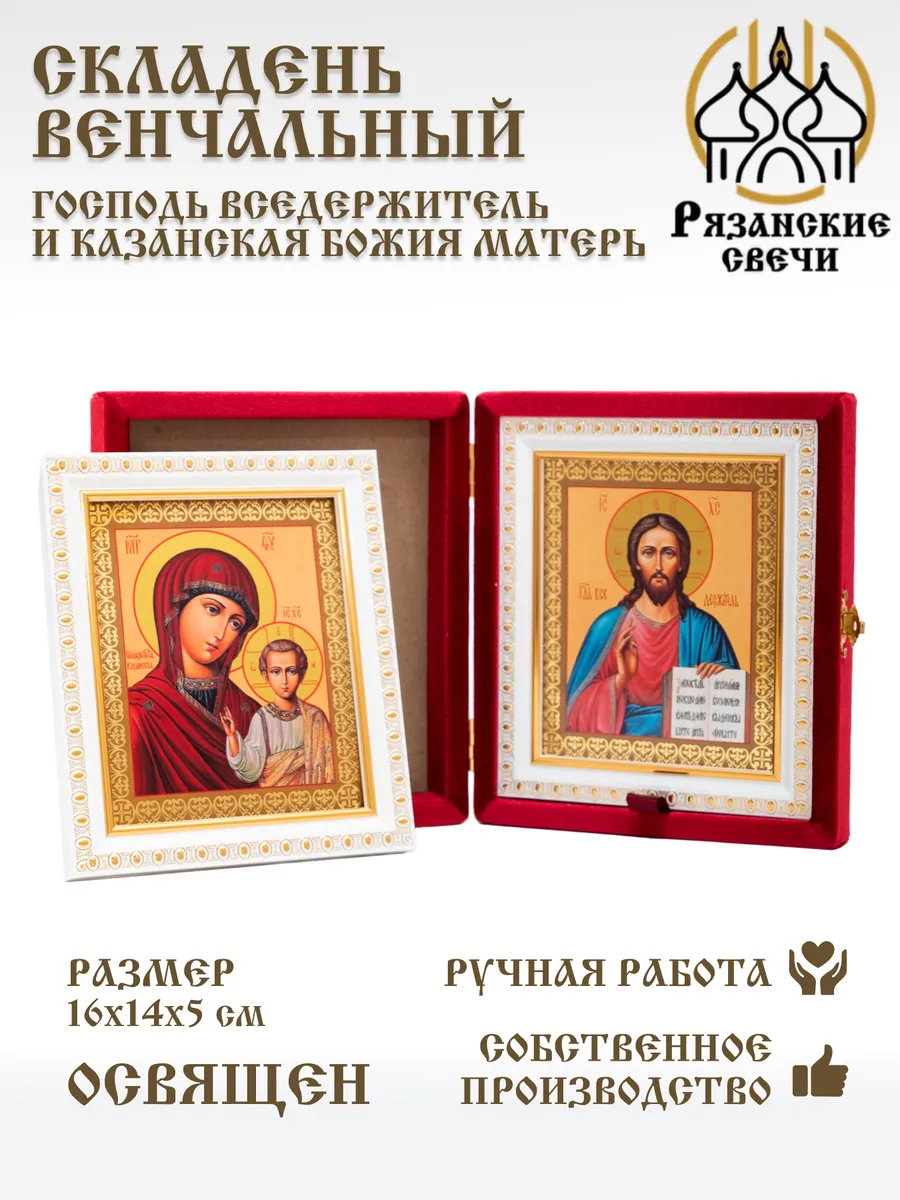 Икона складень венчальный Богородица и Спаситель