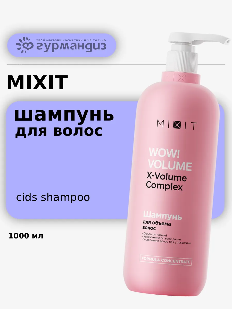 Шампунь для волос для придания объема, 1000 мл