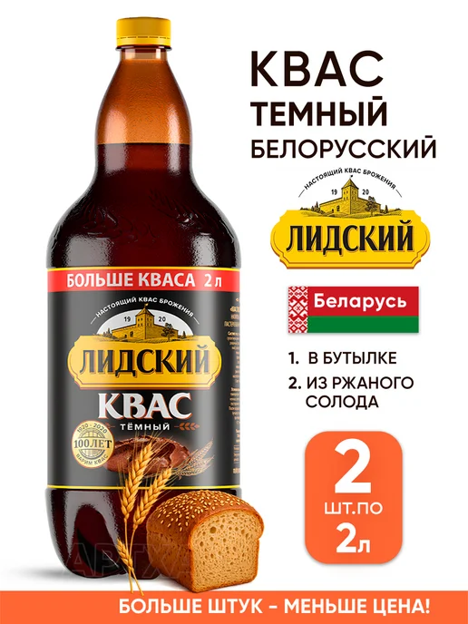 Лидский квас Темный квас в бутылках ржаной белорусский 2 литра, темный, в упаковке 4,2 кг