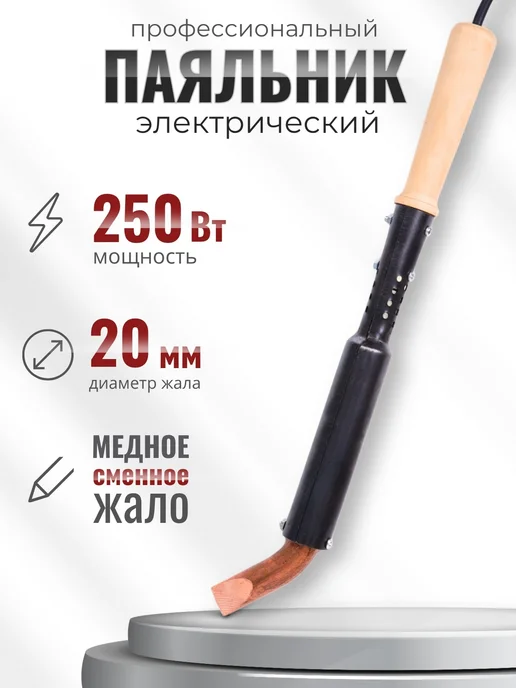 Слюдяная фабрика Электропаяльник ЭПСН 250 Вт со съемным медным жалом, 250 Вт
