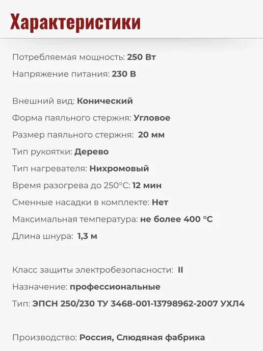 Слюдяная фабрика Электропаяльник ЭПСН 250 Вт со съемным медным жалом, 250 Вт, фото 5