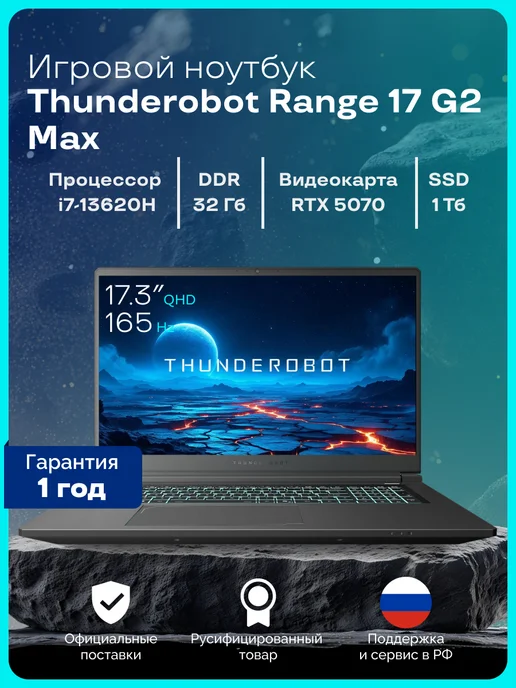Thunderobot Range 17 G2 Pro Игровой ноутбук 17.3", Intel Core i7-13620H, RAM 16 ГБ, SSD 1000 ГБ, NVIDIA GeForce RTX 5060 для ноутбуков (8 Гб), Без системы, (400477317), черный, Русская раскладка, 5070,32 ГБ