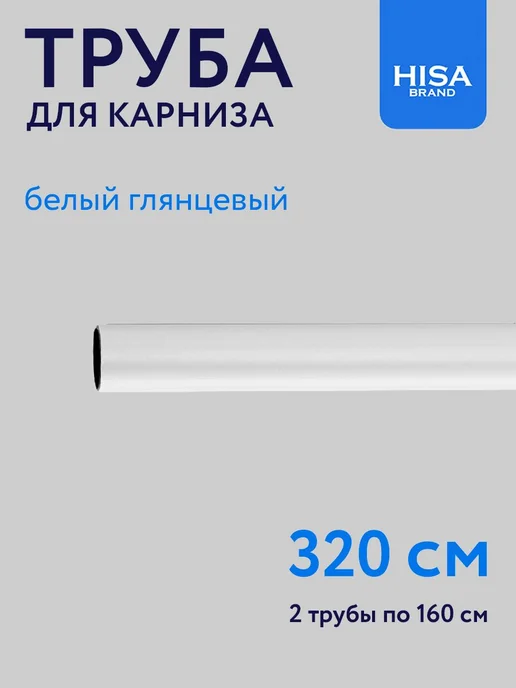HISA Труба для карниза D16 мм, штанга 280 см составная (2х140 см), 2x160 см, в упаковке 120 г