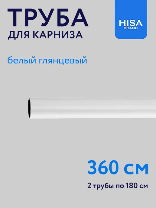 HISA Труба для карниза D16 мм, штанга 300 см составная (2х150 см), 2x180 см