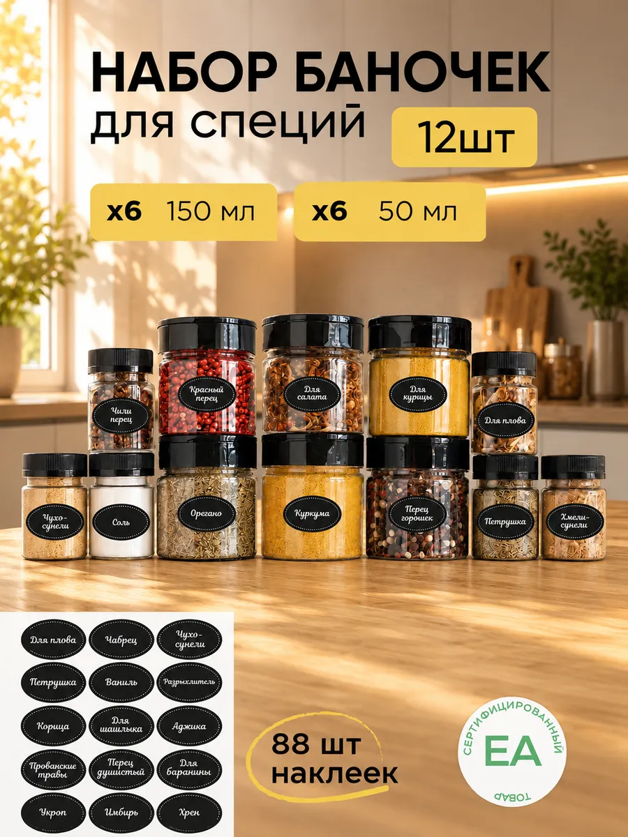 Баночки для специй с наклейками
