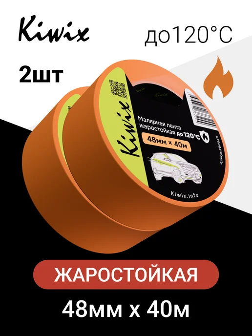 Kiwix Скотч малярный 48 мм х 40м (120 С) оранжевая 2 шт, 40 м, 2 шт