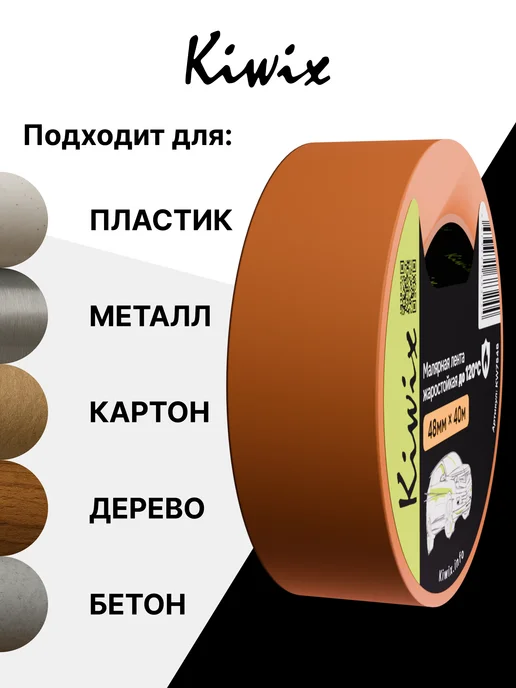 Kiwix Скотч малярный 48 мм х 40м (120 С) оранжевая 2 шт, 40 м, 2 шт, фото 3